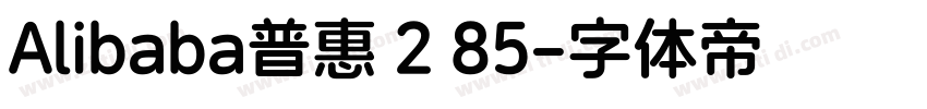 Alibaba普惠 2 85字体转换